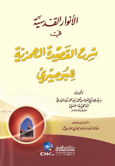 El-Envarul-Kudusiyye fi Şerhil-Kasidetil-Hemziyye lil-Busiri - الأنوار القدسية في شرح القصيدة الهمزية للبوصيري