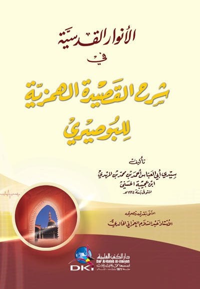 El-Envaru'l-Kudusiyye fi Şerhi'l-Kasideti'l-Hemziyye li'l-Busiri يري