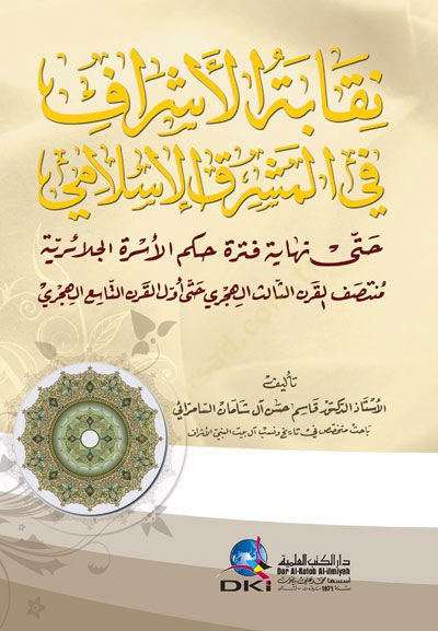 Nikabetül-Eşraf fil-Maşrikil-İslami  Hatta nihayetü Fetreti Hikemül-Üsratil-Celaiyye  - نقابة الأشراف في المشرق الإسلامي حتى نهاية فترة حكم الأسرة الجلائرية منتصف القرن الثالث الهجري