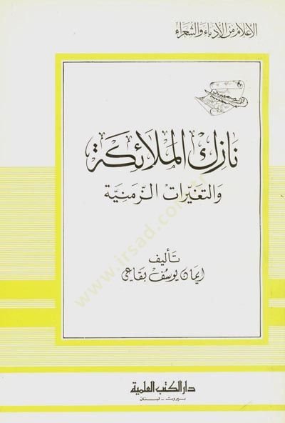 Nazikül-Melaike vet-Tegayyüratüz-Zemeniyye Cüz 100 - نازك الملائكة والتغيرات الزمنية - جزء - 100