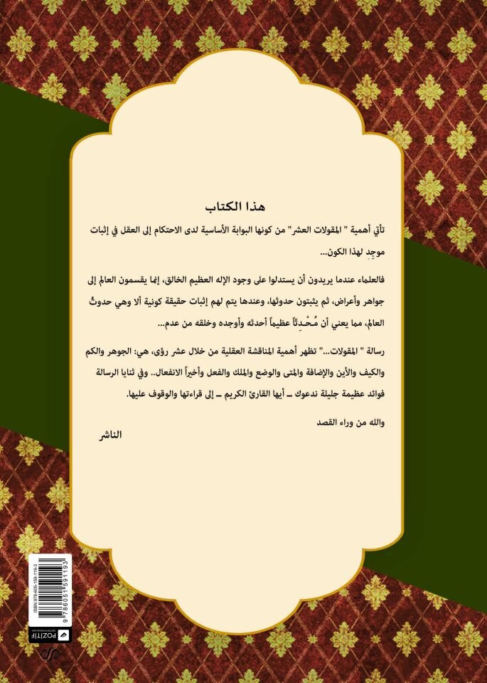 El-Makulatü'l-Aşra Beyne'l-Felasifeti Ve'l-Mütekellimin  - المقولات العشر بين الفلاسفة و المتكلمين بغية الإرادات بشرح المقولات