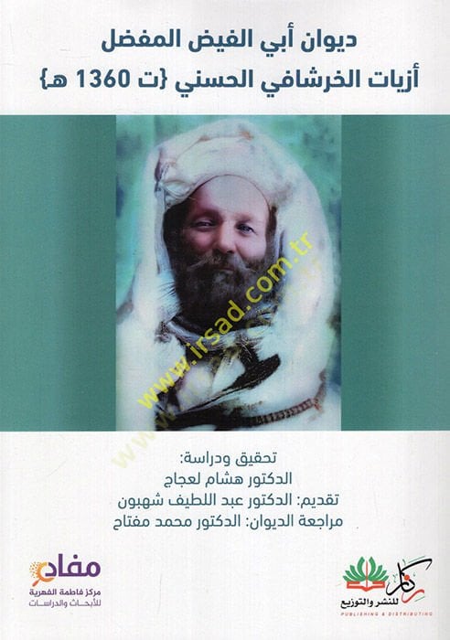 ديوان أبي الفايز المفضل عزلة الحرصافي الحسيني ت: 1360هـ ت1360هـ