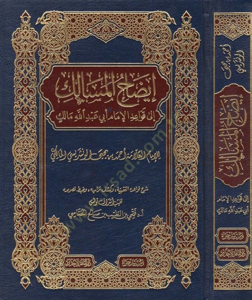 İzahül-mesalik ila kavaidil-imam Ebi Abdullah Malik  - إيضاح المسالك الى قواعد الإمام أبي عبد الله مالك