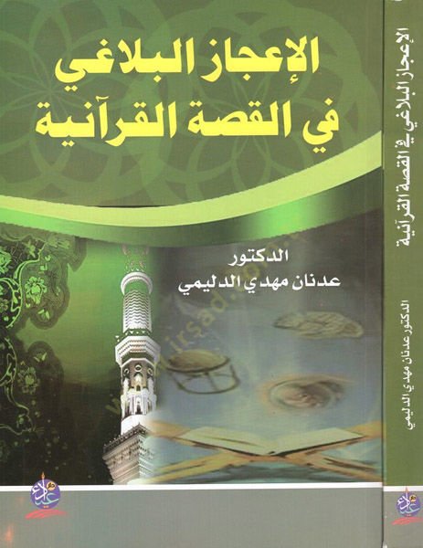 el-İcazül-belagi fil-kıssatil-Kuraniyye  - الإعجاز البلاغي في القصة القرآنية دراسة في سور الطواسين
