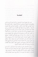 أصول البحصيت الطريحي - أصول البحث التاريخي