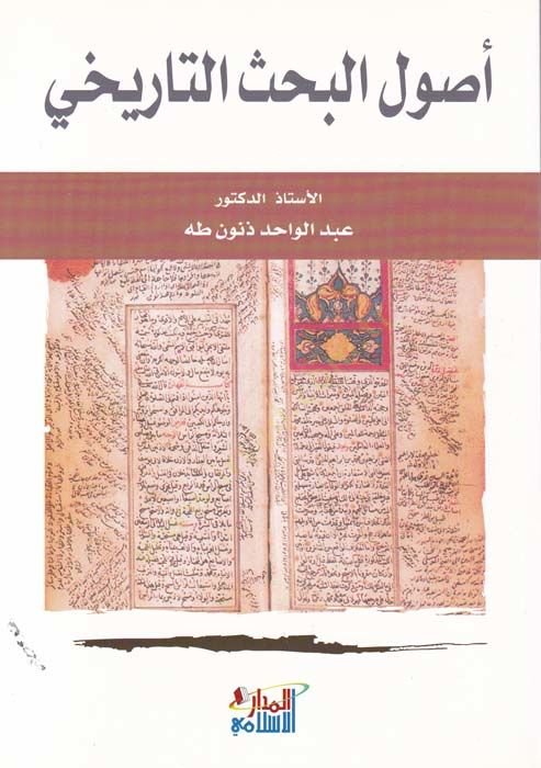 Usulül-Bahsit-Tarihi  - أصول البحث التاريخي