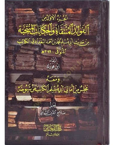 el-Cüzül-evvel minel-Fevaidil-müntekat vel-hikayatil-müntehabe  - الجزء الأول من الفوائد المنتقاة والحكايات المنتخبة مجلس من أمالي أبي مسلم الكاتب عن شيوخه