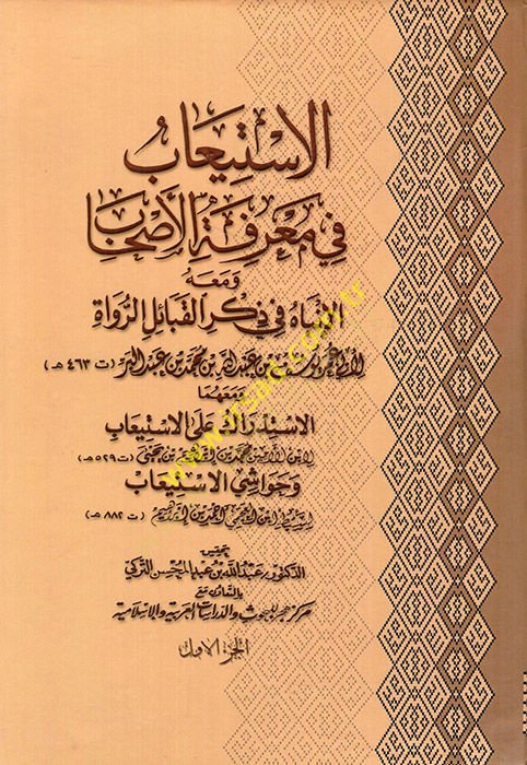 el-İstiab fi marifetil-ashab ve maahu el-İnbah fi zikril-kabailir-ruvat ve maahuma el-İstidrak alel-İstiab  - الاستيعاب في معرفة الأصحاب ومعه الانباه في ذكر القبائل الرواة ومعهما الاستدراك على الاستيعاب