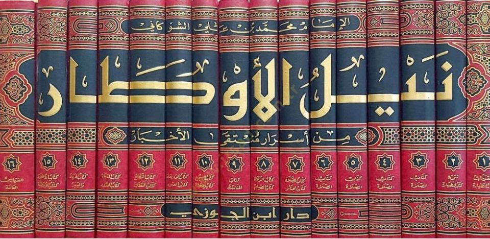Neylül-Evtar Şerhi Müntekal-Ahbar min Ehadisi Seyyidil-Ahyar - نيل الأوطار من أسرار منتقى الأخبار