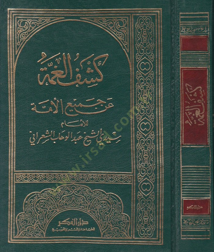 Keşfü'l-Gumme an Cemii'l-Ümme - كشف الغمة عن جميع الأمة