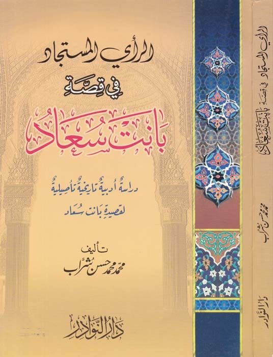 Er-Rayül-Müstecad fi Kıssati Banet Suad Dirase Edebiyye Tarihiyye Tasiliyye - الرأي المستجاد في قصة بانت سعاد دراسة أدبية تاريخية تأصيلية