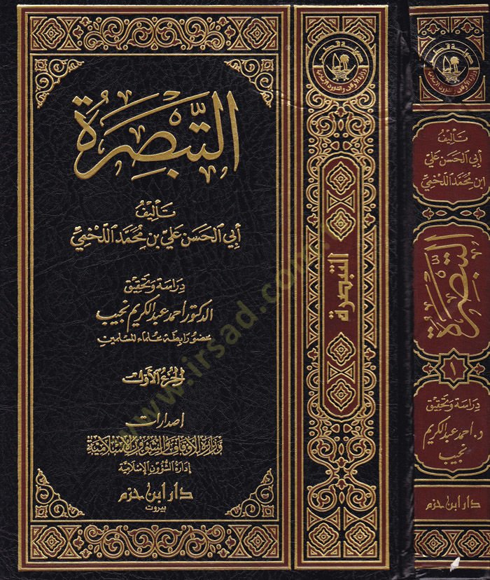 Et-Tabsira  - التبصرة