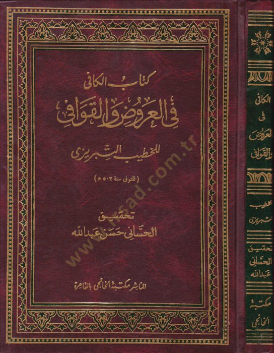 كتاب الكافي في العرود و الكفافي - كتاب الكافي في العروض والقوافي