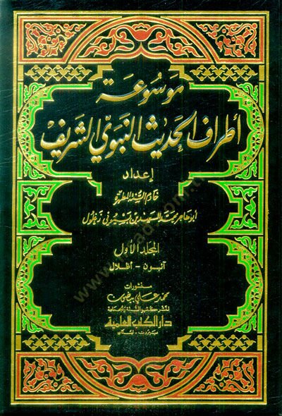 Mevsuatu Etrafil-Hadisin-Nebeviyyiş-Şerif  - موسوعة أطراف الحديث النبوي الشريف
