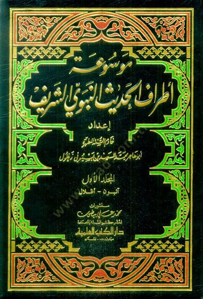 Mevsuatu Etrafil-Hadisin-Nebeviyyiş-Şerif  - موسوعة أطراف الحديث النبوي الشريف