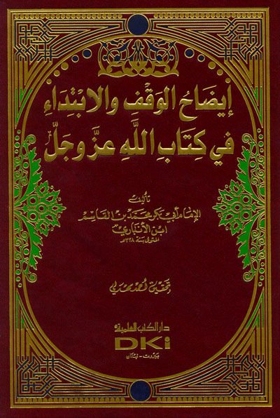 İzahül-Vakf vel-İbtida fi Kitabillahi Azze ve Celle - إيضاح الوقف والإبتداء في كتاب الله عزوجل