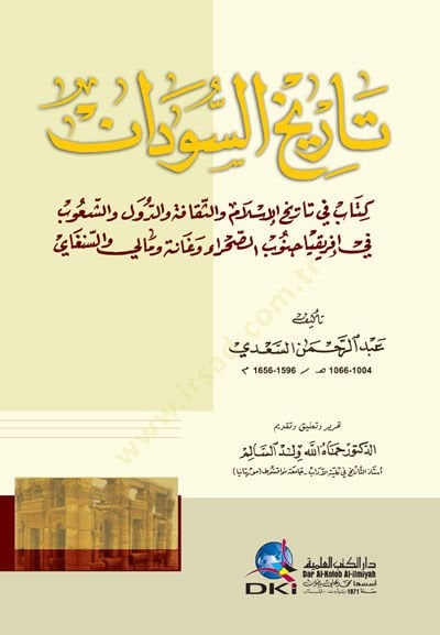 Tarihüs-Sudan  Kitab fi Tarihil-İslami ves-Sekafe ved-Düvel veş-Şuub fi İfrikya - تاريخ السودان كتاب في تاريخ الإسلام والثقافة والدول والشعوب في إفريقيا جنوب الصحراء