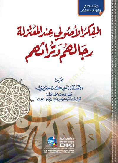 el-Fikrül-Usuli İndel-Mutezile  - الفكر الأصولي عند المعتزلة رجالهم وتراثهم