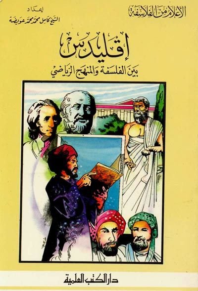 İklidis Beynel-Felsefe vel-Menhecir-Riyazi Cüz 12 - إقليدس بين الفلسفة والمنهج الرياضي - جزء - 12