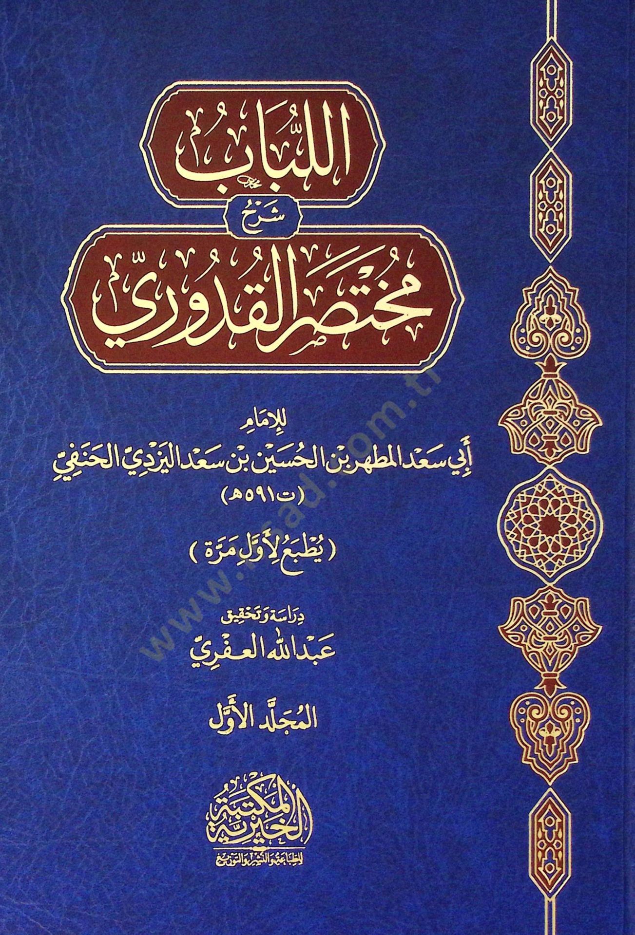 El Libab Şerh Muhtasar El Kudur - اللباب شرح مختصر القدوري