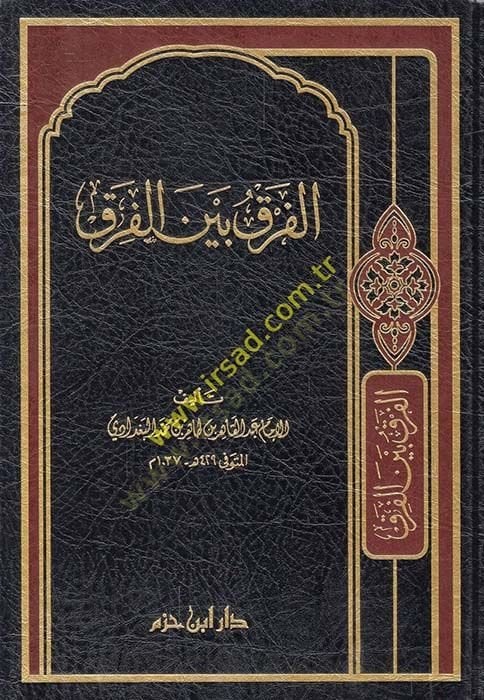 الفرق بين الفرق - الفرق بين الفرق