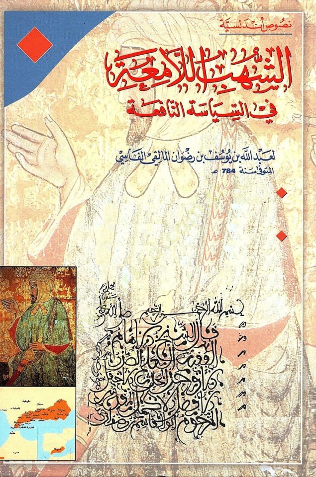 Eş-Şühübü'l-Lamia fi's-Politics-Nafia - الشهب لندنية في السياسة النافعة