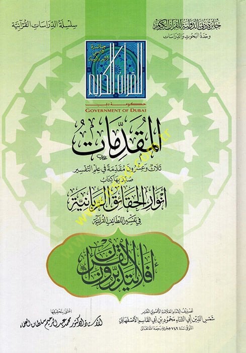 el-Mukaddimat  - المقدمات ثلاثة وعشرون مقدمة في علم التفسير