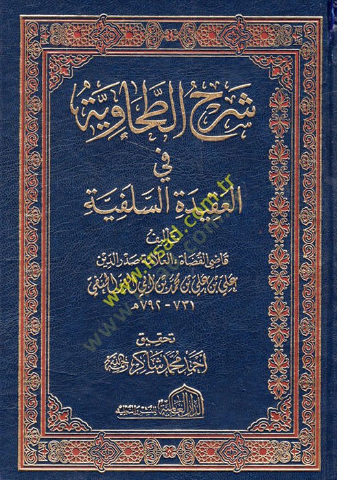 Şerhüt-Tahaviyye fil-Akidetis-Selefiyye  - شرح الطحاوية في العقيدة السلفية