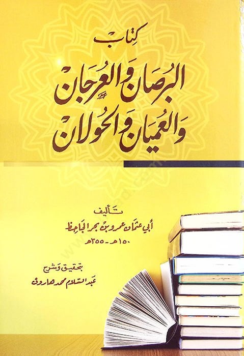 Kitabül-Bursan vel-Urcan vel-Umyan vel-Havlan - كتاب البرصان والعرجان والعميان والحولان