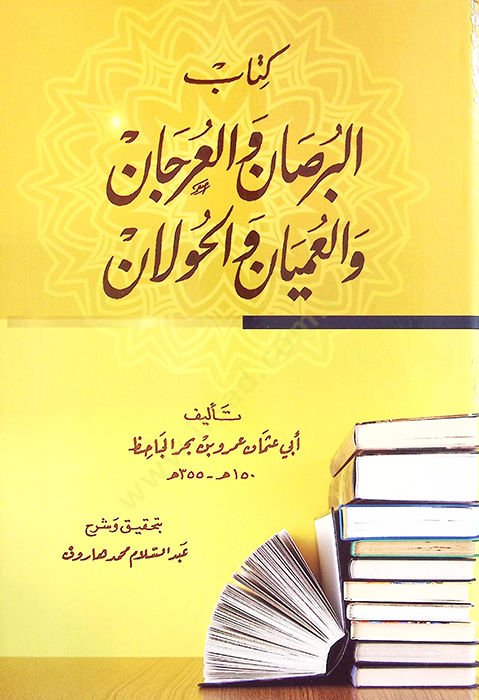 Kitabül-Bursan vel-Urcan vel-Umyan vel-Havlan - كتاب البرصان والعرجان والعميان والحولان