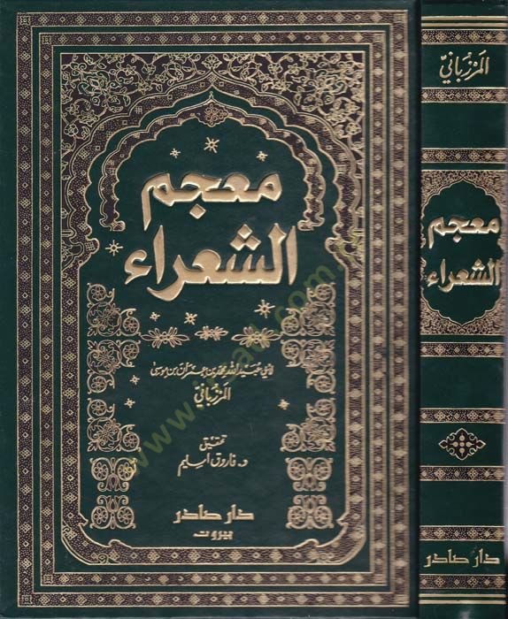 Mucemüş-Şuara  - معجم الشعراء