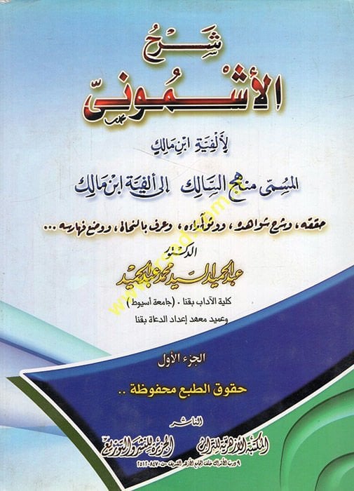 Şerhül-Eşmuni li-Elfiyyeti İbn Malik Menhecüs-Salik ila Elfiyyeti İbn Malik - شرح الأشموني على الألفية