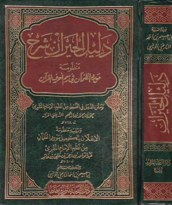 Delilül-Hayran Şerhu Manzumeti Mevridiz-Zaman fi Resmi Ahrufil-Kuran - دليل الحيران شرح منظومة مرد الظمآن في رسم أحرف القرآن