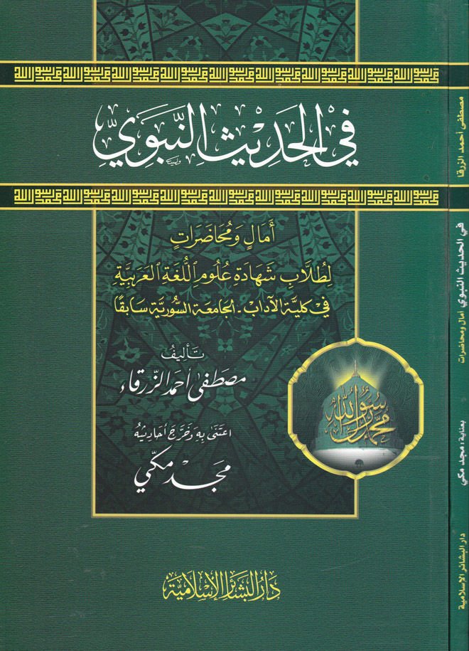 Fil-Hadisin-Nebevi  - في الحديث النبوي أمال ومحاضرات
