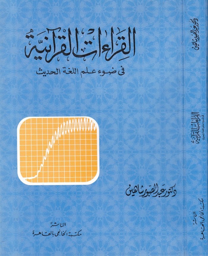 Kıraetül-Kuraniyye fi Davil İlmil-Lugatil-Hadis - القراءات القرآنية في ضوء علم اللغة الحديث