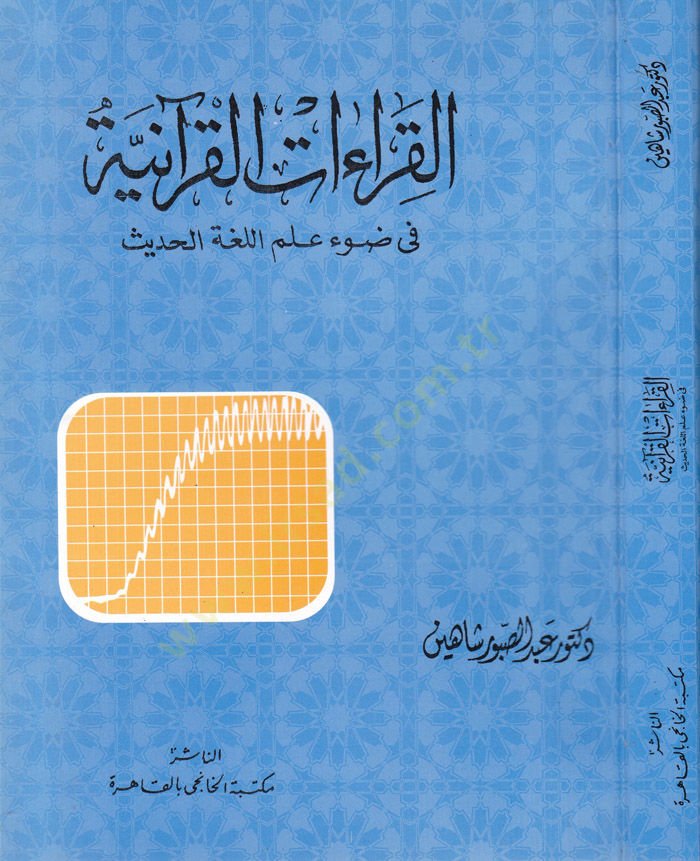 Kıraetül-Kuraniyye fi Davil İlmil-Lugatil-Hadis - القراءات القرآنية في ضوء علم اللغة الحديث