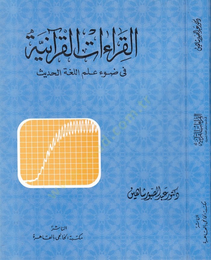 Kıraetül-Kuraniyye fi Davil İlmil-Lugatil-Hadis - القراءات القرآنية في ضوء علم اللغة الحديث