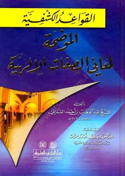 El-Kavaidül-Keşfiyye  El-Mudaha li-Menis-Sıfatil-İlahiyye  - القواعد الكشفية الموضحة لمعاني الصفات الإلهية