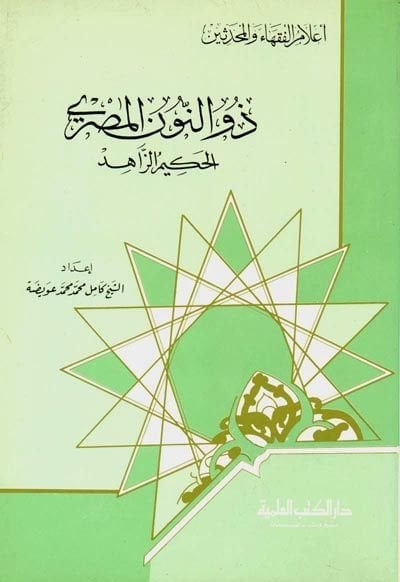 Zünnun el-Mısri el-Hakim ez-Zahid Cüz 20 - ذو النون المصري الحكيم الزاهد - جزء - 20