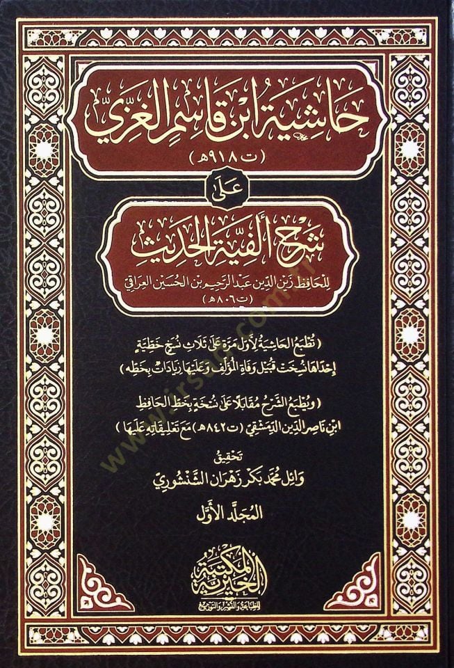 Haşiye İbn Kasım El Gaza Ala Şerh Elfiye El Hadis - حاشية ابن قاسم الغزي على شرح ألفية الحديث
