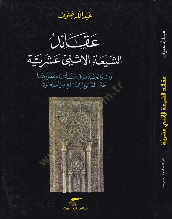 Akâidu'ş-Şî'ati'l-Isney Asarıyye ve Eseru'l-Cedel fi Neş'etuha ve Tatavvuruha Hatta'l-Karni's-Sâbi' mine'l-Hicre - قائد الشيعة الإثني عشرية و أثر الإعجاب في تقدمها حتى القرن السابع من الهجرة