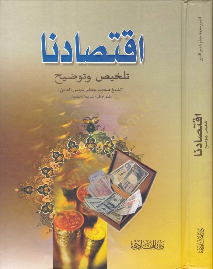 İktisadüna Telhis ve Tevdih - اقتصادنا تلخيص وتوضيح
