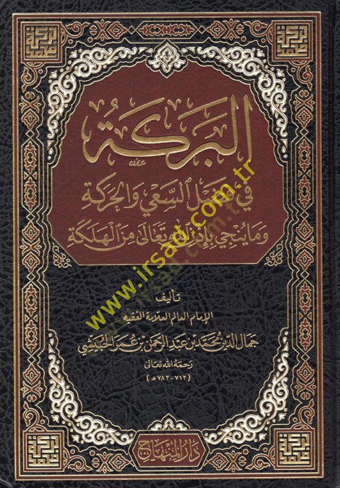 El Bereke fi Fadlis-Say vel-Hareke  - البركة في فضل السعي والحركة ما ينجي بإذن الله تعالى من الهلكة