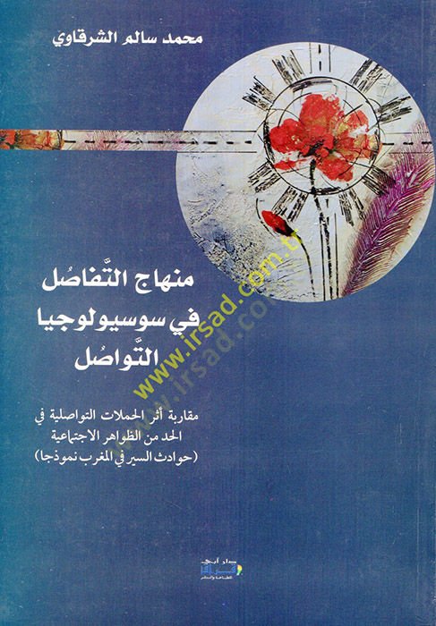 Minhacüt-Tefasul fi Sosyolocyat-Tevasul  - منهاج التفاصل في سوسيولوجيا التواصل