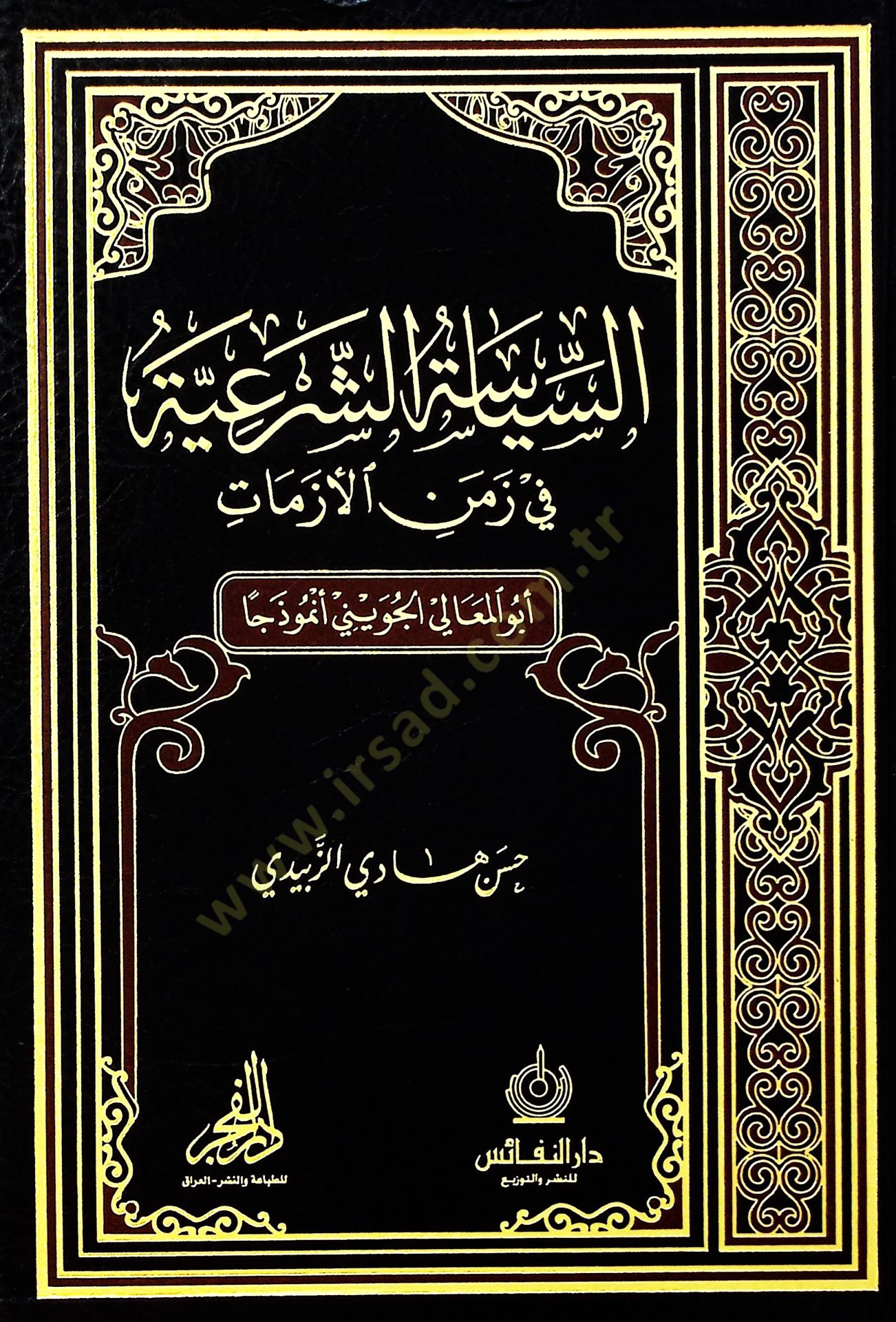 es-Siyasetüş-şeriyye fi zemenil-ezmat  - السياسة الشرعية في زمن الأزمات أبو المعالي الجويني أنموذجا