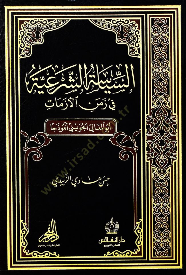 es-Siyasetüş-şeriyye fi zemenil-ezmat  - السياسة الشرعية في زمن الأزمات أبو المعالي الجويني أنموذجا