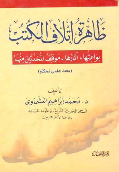 Zahiretü İthafil-Kütüb Bevaişuha - Asaruha - Mevkıfül-Muhaddisin minha - ظاهرة إتلاف الكتب بواعثها - آثارها - موقف المحدثين منها