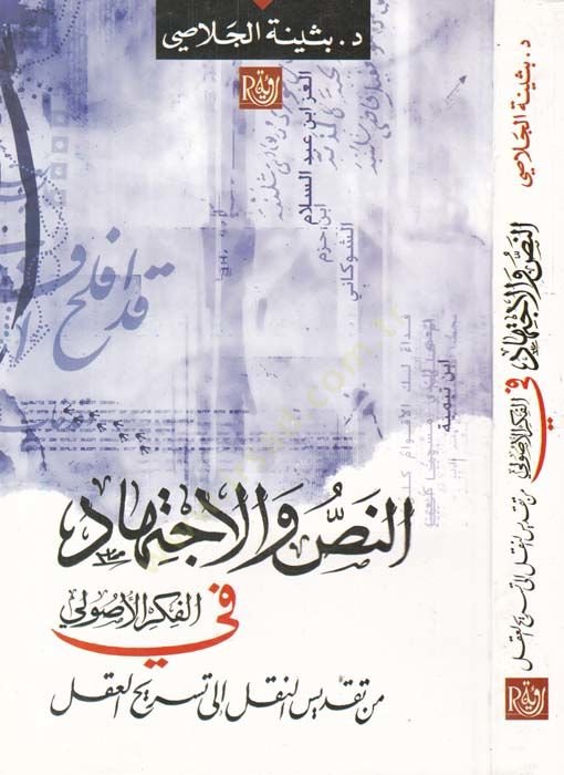en-Nas ve'l-Ictihâd fi'l-Fikri'l-Usûlî from Takdîsi'n-Nakl ilâ Tesrîhi'l-Akl قديس التغيير إلى الحاضرين