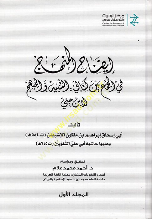 İzahül-menhec  - إيضاح المنهج  في الجمع بين كتابي التنبيه والمبهج لابن جني