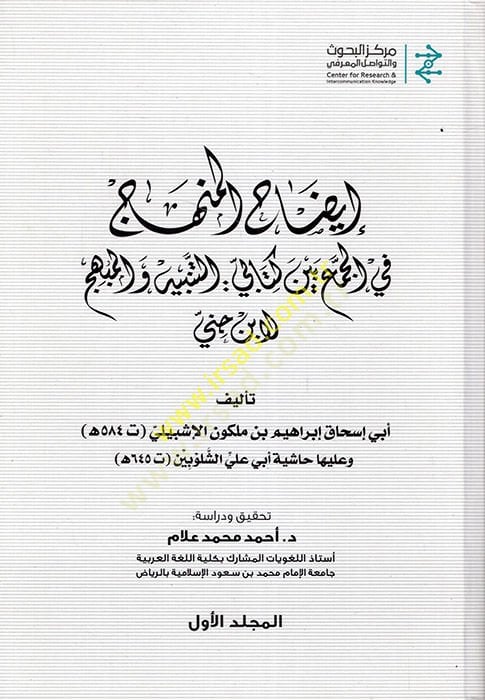 İzahül-menhec  - إيضاح المنهج  في الجمع بين كتابي التنبيه والمبهج لابن جني